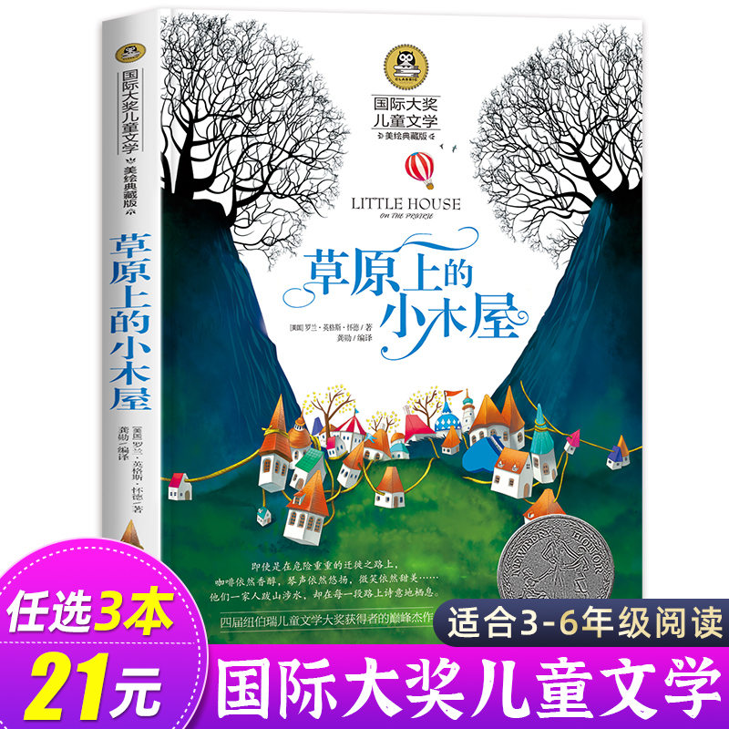 草原上的小木屋正版 三年级四年级课外书必读班主任推荐国际大奖儿童文学经典名著美绘典藏版中小学生课外阅读书籍 英格斯著五年级