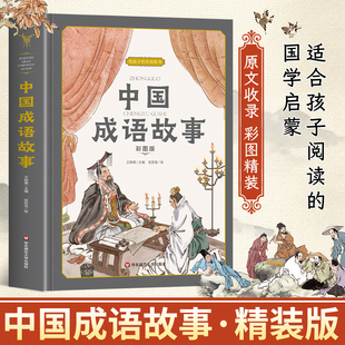 【精装硬壳】成语故事大全小学生版 中国中华成语故事精选 写给儿童的成语故事精编插画版一二三四五六年级阅读课外书必读老师推荐