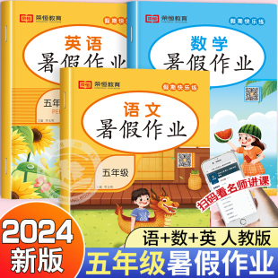 五年级下册暑假作业五升六暑假衔接衔接教材小学5下学期升6语文数学英语同步练习册全套语数英人教版2024赢在快乐暑期作业本生活下