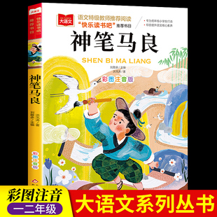 神笔马良二年级必读正版 洪汛涛著注音版快乐读书吧2年级下册人教版必读寒假下学期阅读的课外书大语文老师推荐经典小学生故事书籍