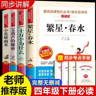 繁星春水 冰心 小英雄雨来 四年级阅读课外书必读下册老师推荐正版书目全套4册 十万个为什么米伊林小学版 宝葫芦的秘密张天翼管桦