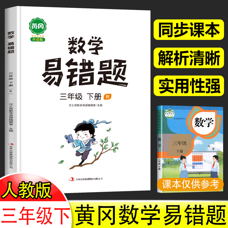 2024汉之简新版黄冈数学易错题三年级下册专项训练 小学3年级下学期数学思维训练同步练习册课时达标练与测易错题整理本重难点解析