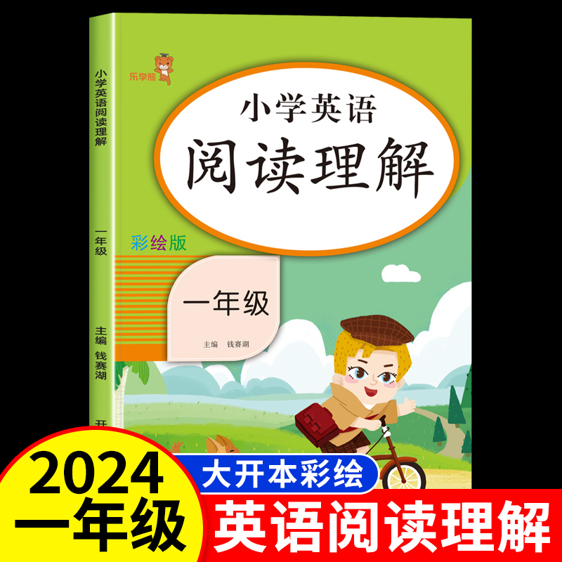 乐学熊小学英语阅读理解专项训练书一