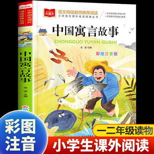 中国寓言故事大全注音版一年级阅读课外书必读老师推荐经典书目上册小学大语文二年级课外读物故事书籍下册古代北京教育出版社三上