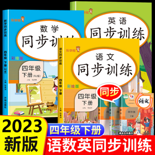 四年级下册语文数学英语同步练习册全套 人教版 小学4下教材课本书配套同步训练题 语数英课堂笔记全解课时作业本一课一练部编版