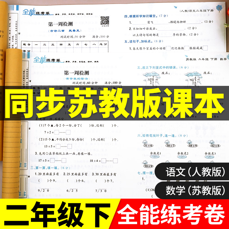 苏教版二年级下册数学试卷测试卷全套