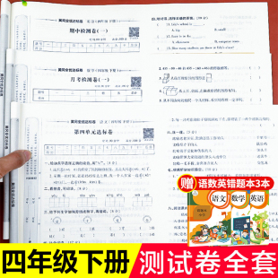 四年级下册试卷测试卷全套语文数学英语人教版 小学4下语数英同步练习册练习题期末复习资料考试卷子天天练专项训练黄冈单元真题卷