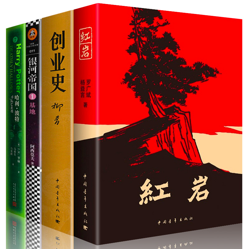 红岩创业史正版 原著银河帝国基地哈