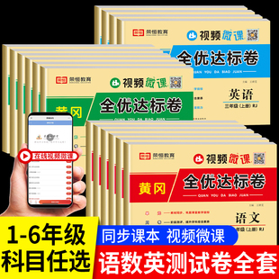 荣恒黄冈全优达标卷一年级二年级三年级四五六上册下册试卷测试卷全套语文数学英语人教版小学同步练习册专项训练单元期末练习题上