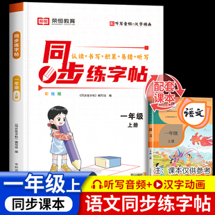 一年级上册练字帖每日一练 小学1上学期语文生字抄写本练习本练习册同步临慕字帖练字小学生专用笔画笔顺硬笔书法拼音儿童控笔训练