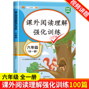 2024年新版六年级阅读理解训练100篇人教版课外阅读理解专项书练习题上册下册语文书部编小学生6年级上学期强化训练同步练习册真题