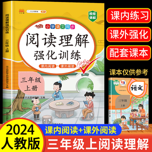 2024版【课内阅读+课外阅读】三年级上册阅读理解训练题人教版同步练习册语文阅读专项训练书部编版小学3年级上课堂笔记班级阅读课