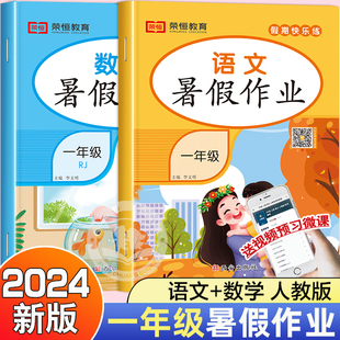 一年级暑假作业人教版一升二暑期衔接小学1年级下册语文数学练习册全套专项训练下学期2二年级2024新版试卷测试卷练习题天天练黄冈