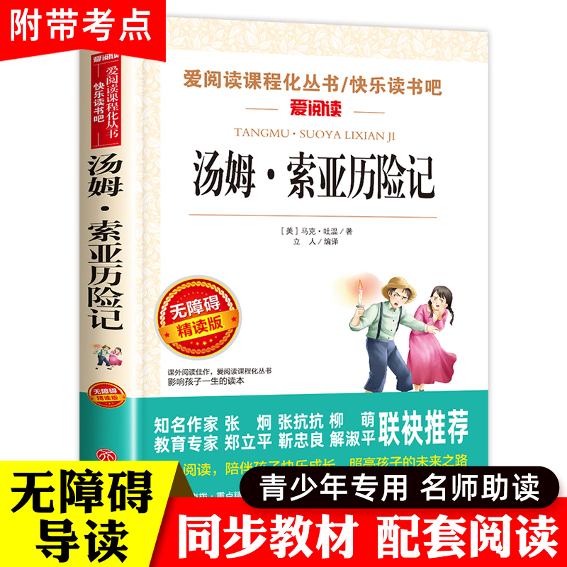 汤姆索亚历险记六年级下册必读的课外书老师推荐四五正版原著青少版马克吐温汤姆·索亚历险记小学生人民教育亚索汤母米索利亚书籍