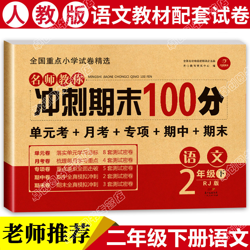 名师冲刺期末100分语文rj版教材 0元优惠券              现价 ￥7.