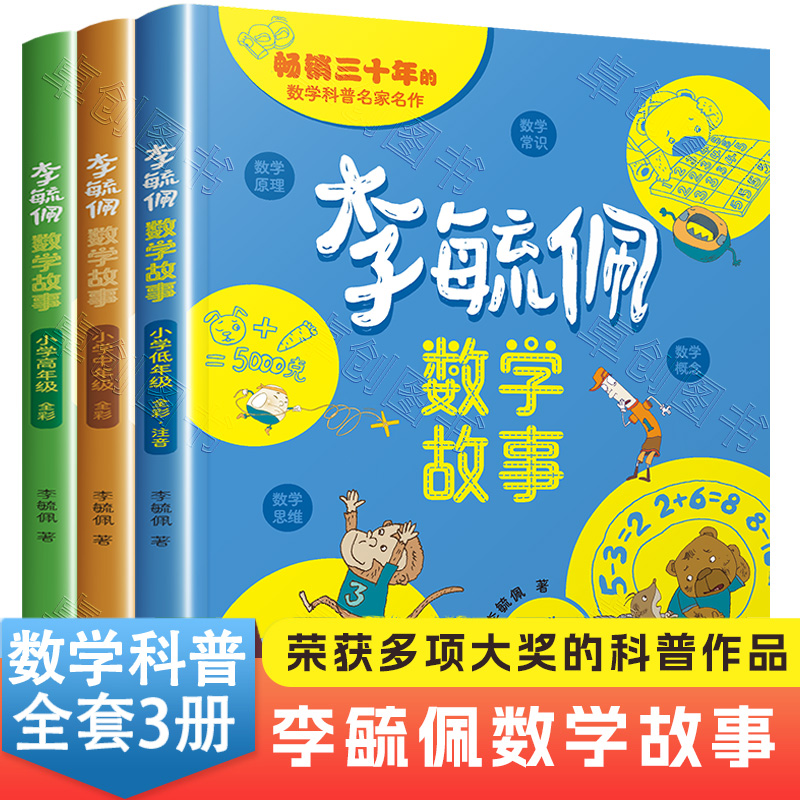 李毓佩数学童话集故事系列小学生低中高年级全套历险记思维训练注音版关于一二三年级阅读课外书必读书籍四五六读物李玉配李敏佩2