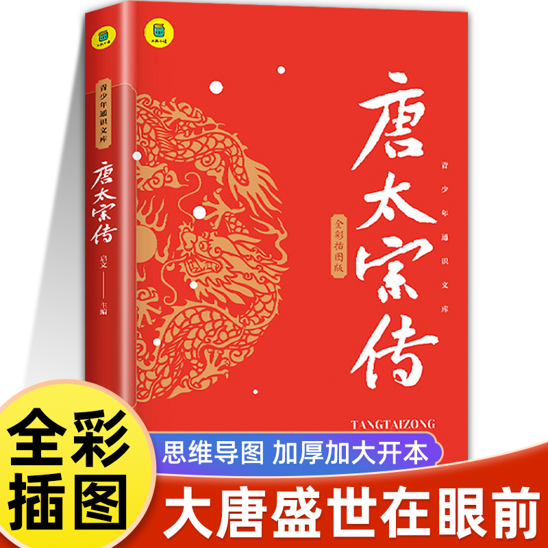 唐太宗传思维导图版李世民传唐王朝的崛起大唐盛世贞观之治历史人物传记畅销书籍排行榜中小学生课外书谋略智慧书籍权术帝王之术书