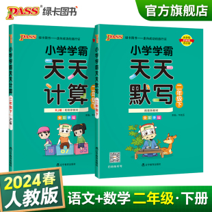 2024小学学霸天天计算二年级下册数学语文英语天天默写人教版 计算默写能手2年级下册语数英同步练习册小达人练习题专项训练词语