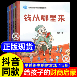 写给孩子的财商启蒙书全套5册钱从哪里来+藏在财富大亨背后的秘密+杰克赚钱啦花钱还有这么多学问儿童绘本3-4一6岁幼儿园故事书