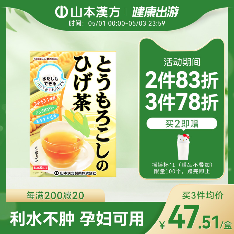 山本汉方日本进口玉米须茶日本茶养生
