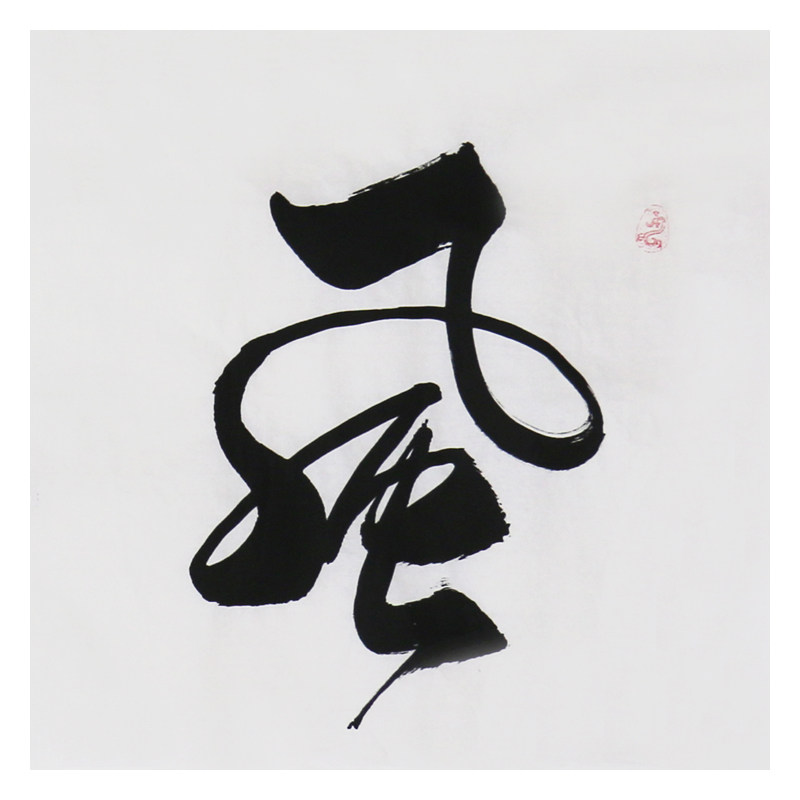 【直供周】焦方驰《风华正茂》当代著名书法家