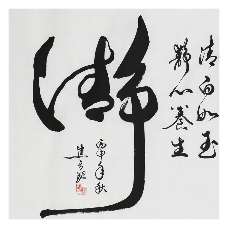 焦方驰《清静》国家一级书法家