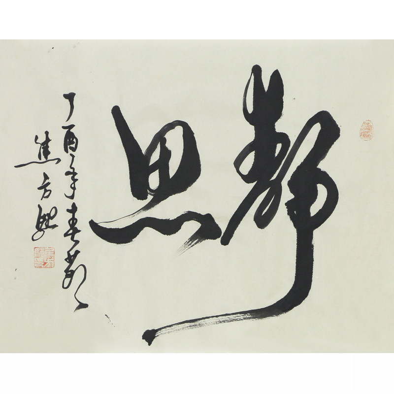 焦方驰《静思》国家一级书法家