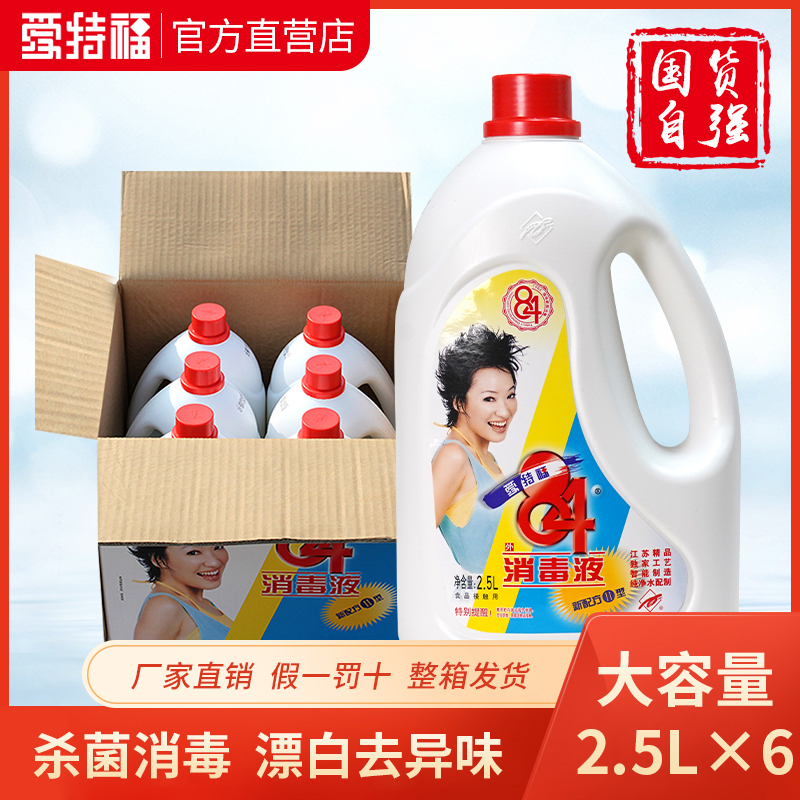 爱特福84消毒液2.5L*6瓶整箱