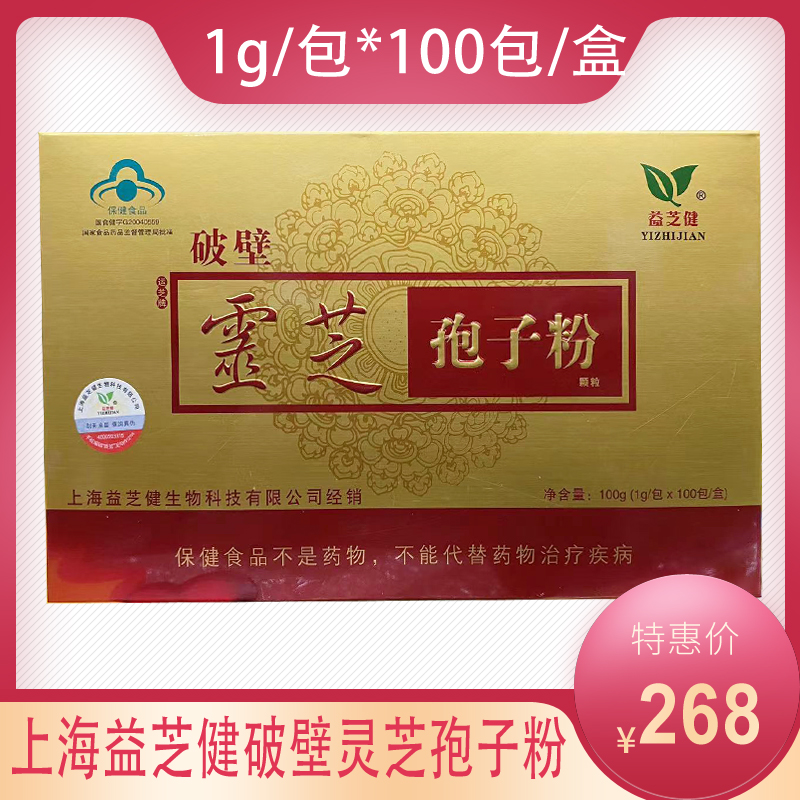 上海益芝健牌破壁灵芝孢子粉1g/包*100包/盒