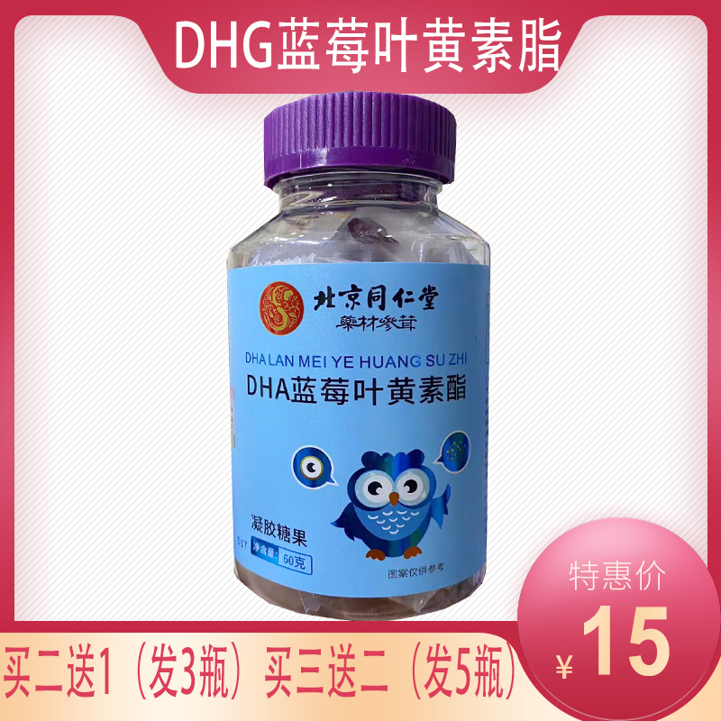 买2送1买3送2正品北京同仁堂DHA蓝莓叶黄素脂凝胶糖果60g/瓶
