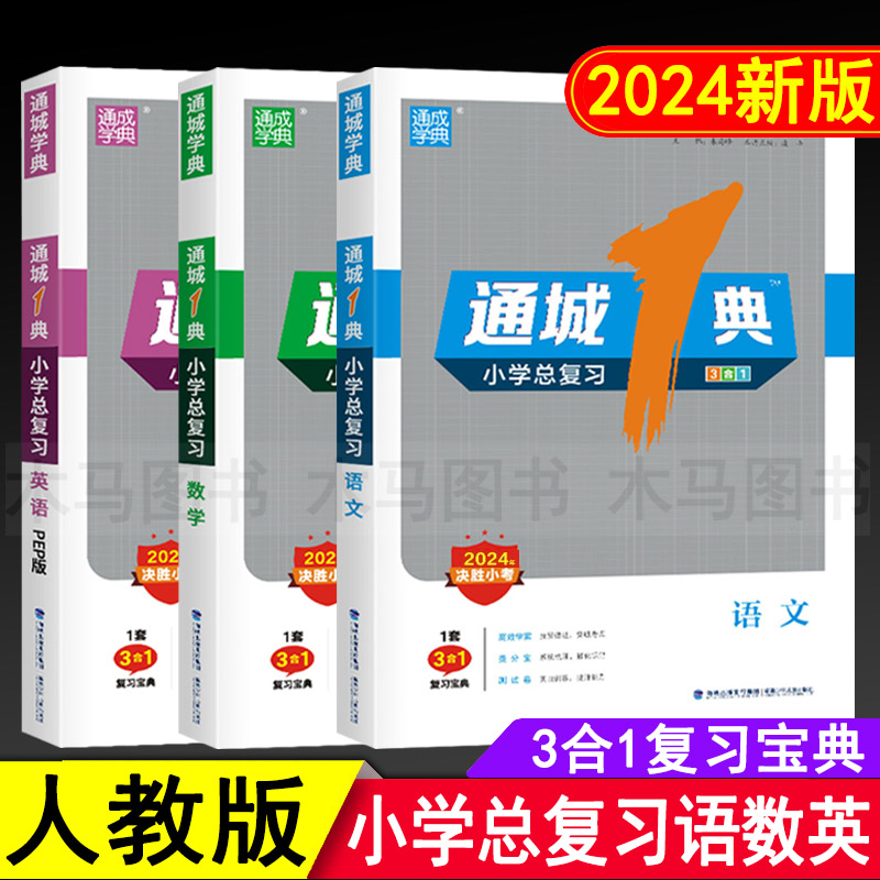 2024新版通城1典小学总复习语文数学英语人教版开心版通城学典3合1复习宝典小考必备模拟真题测试卷小升初毕业系统总复习专项训练