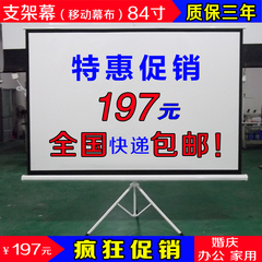 84寸支架投影屏幕 3D投影幕 电动120寸不锈钢支架投影机仪幕布