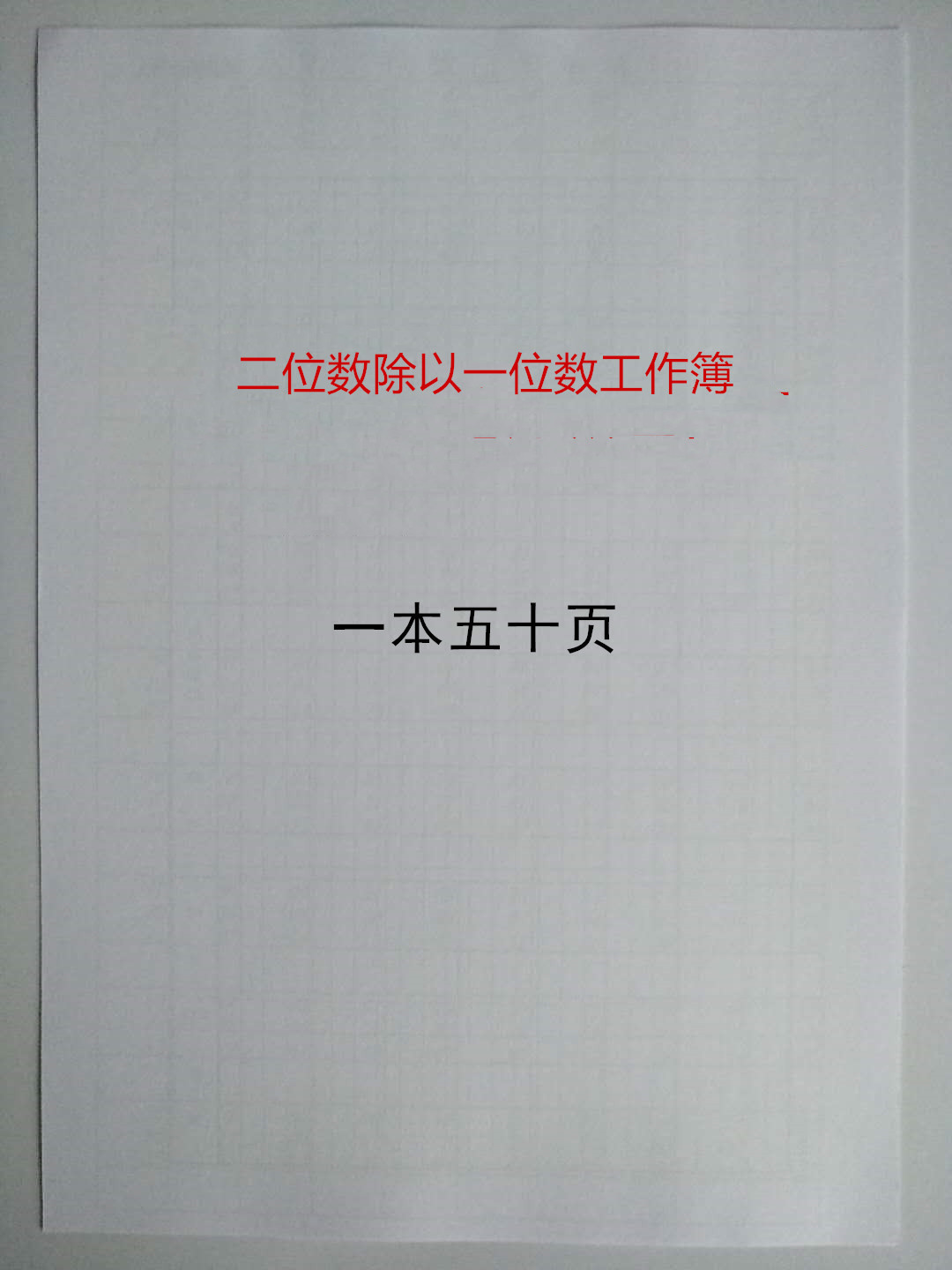 珠心算除看法算模拟练习比赛试卷试题二到九位数除以一到三位数簿