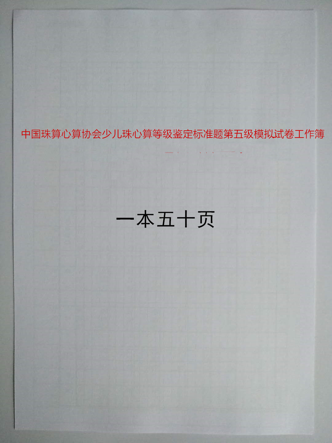 中国珠算心算协会少儿珠心算等级鉴定标准题第一至四级模拟试卷