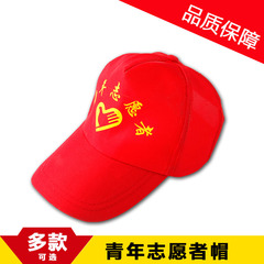青年志愿者帽 广告帽 小黄帽 旅游帽 学生安全帽