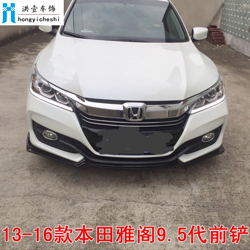 适配1316款雅阁前铲包围95代雅阁碳纤前小包围专用改装侧裙