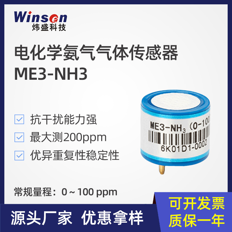 炜盛ME3-NH3氨气气体传感器毒气智慧养殖猪场工业NH3浓度泄露检测