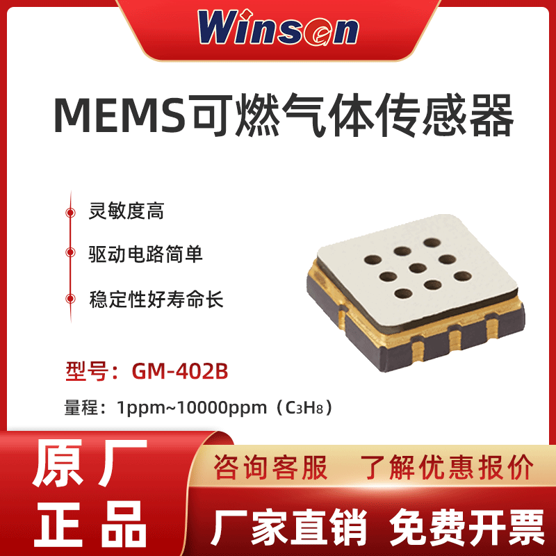 炜盛GM-402B可燃气体MEMS探头传感器甲烷丙烷检测消费电子检漏仪