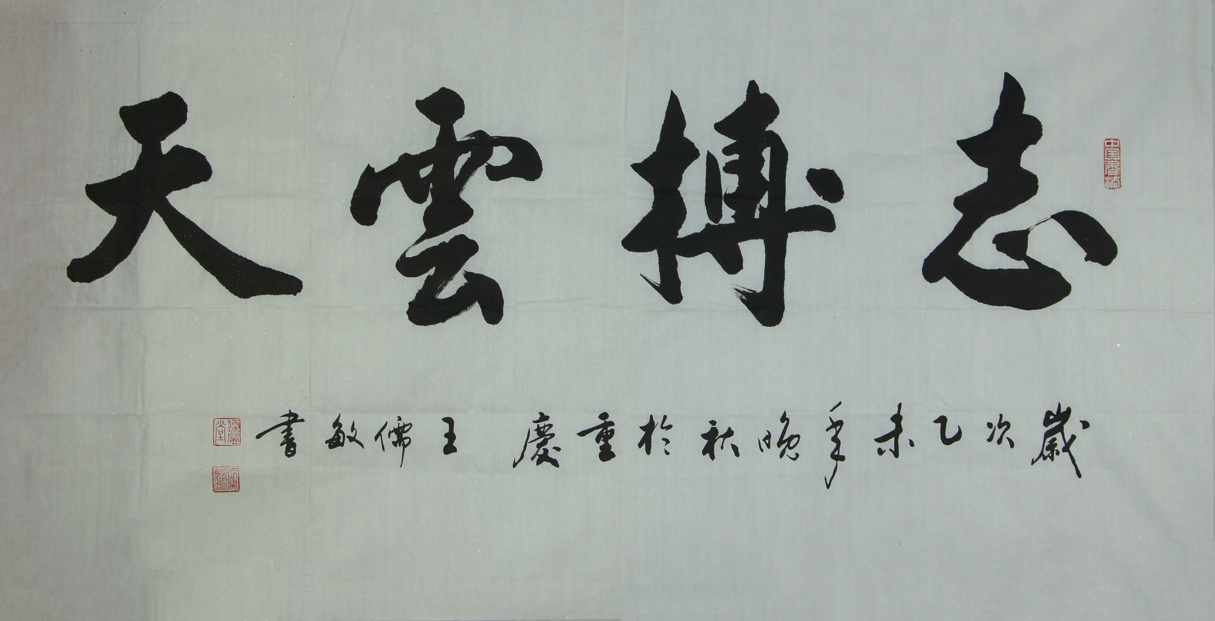 王儒敏《志博云天》