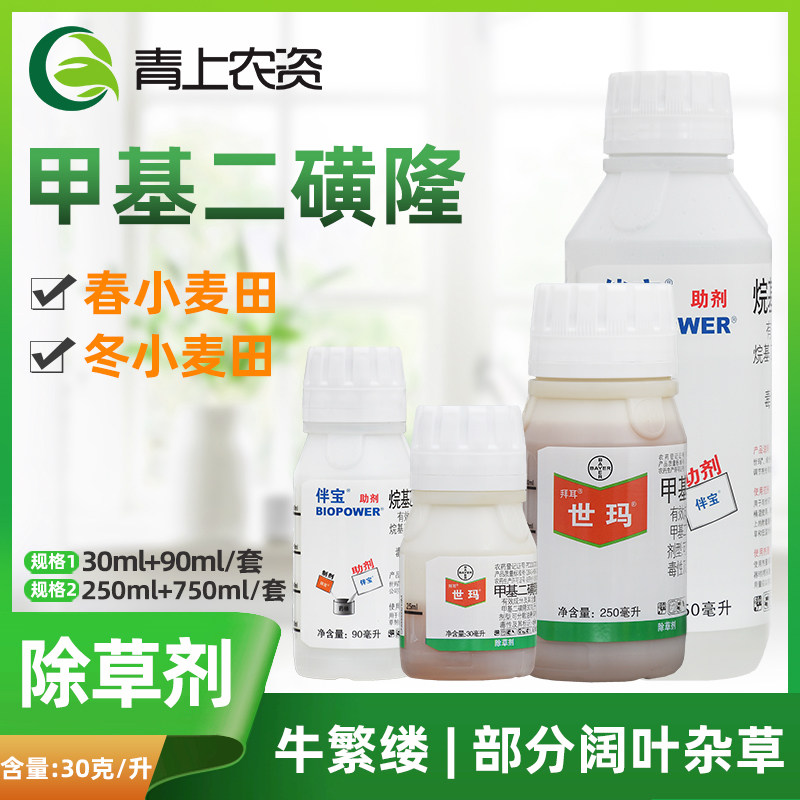 拜耳世玛 30%甲基二磺隆小麦田早熟禾野燕麦看麦娘农药除草剂10ml
