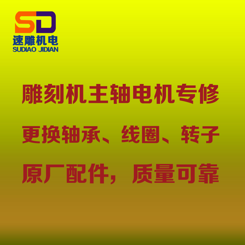 雕刻机主轴电机维修昌盛翰琪前程顺通水风冷主轴更换轴承线圈转子