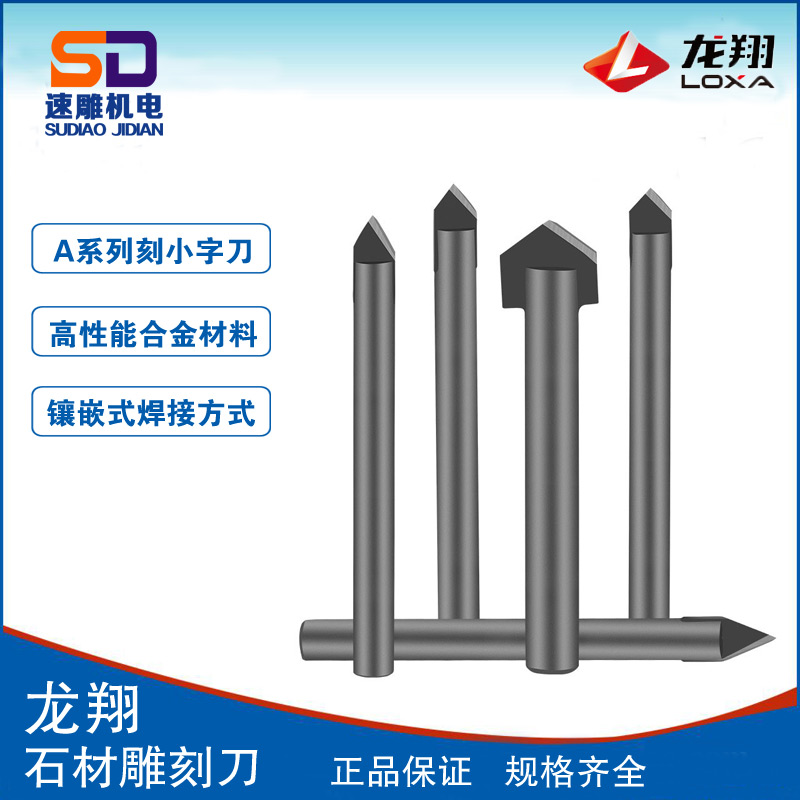 龙翔刀具石材青石大理石刻字刀雕刻刀普通刀型合金刀雕刻机刀具