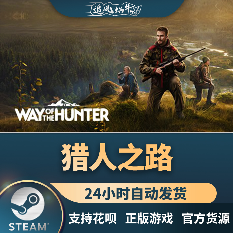 Steam 正版 PC 游戏 Way of the Hunter 猎人之路 国区 礼物