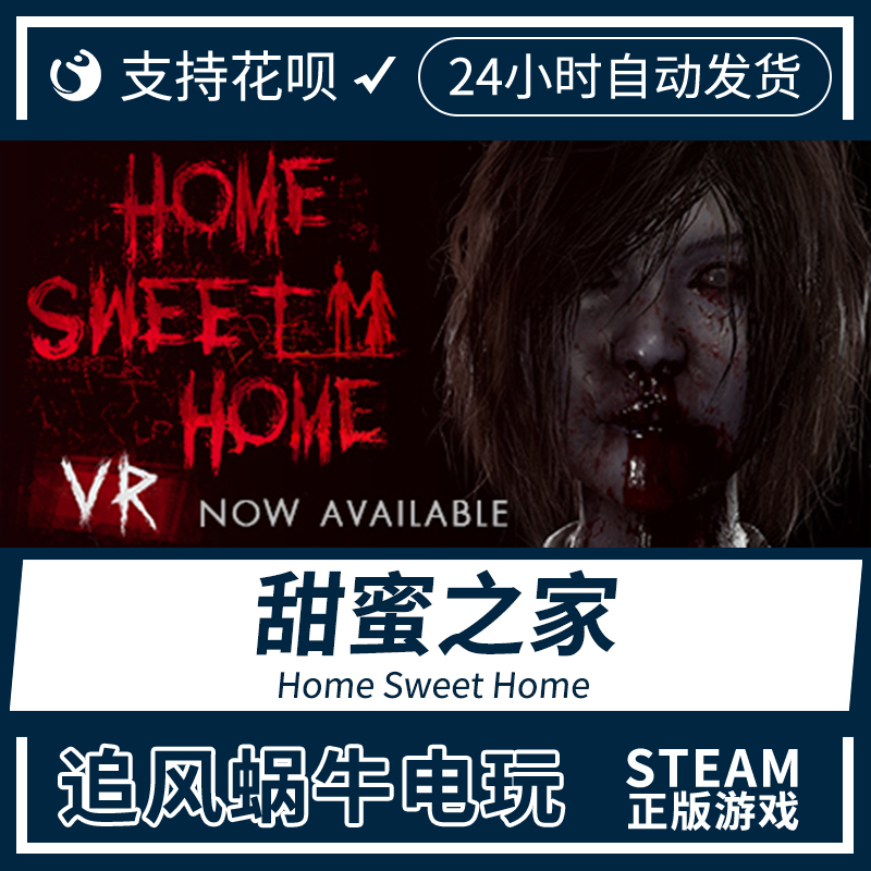 pc正版中文 steam游戏 甜蜜之家 甜蜜的家 home sweet home 国区