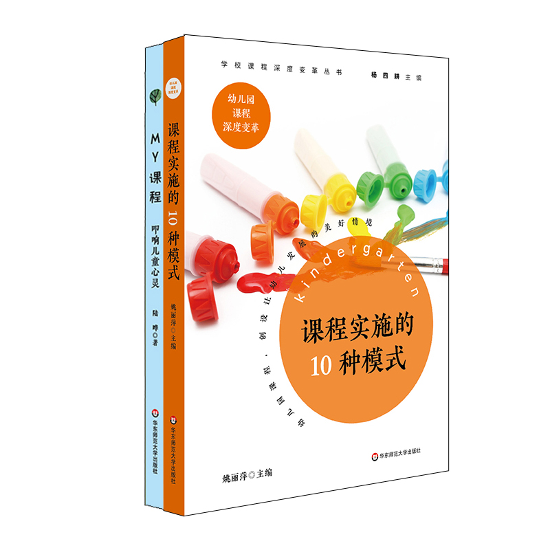 华东师大直发 学校课程深度变革丛书 幼儿园篇2册 MY课程 叩响儿童心灵+课程实施的10种模式 幼儿园特色课程范例