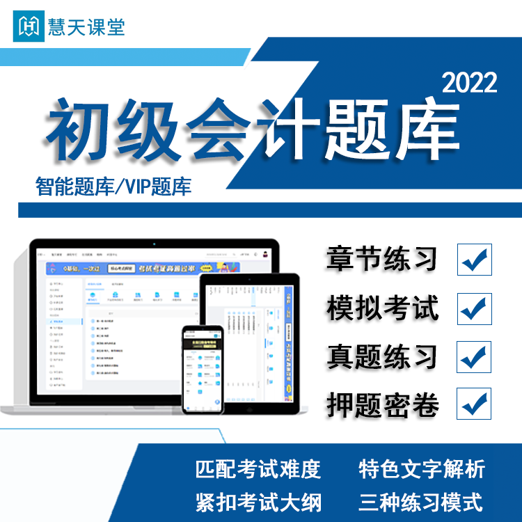 慧天课堂初级会计题库2024职称考试电子版习题试卷软件冲刺押题