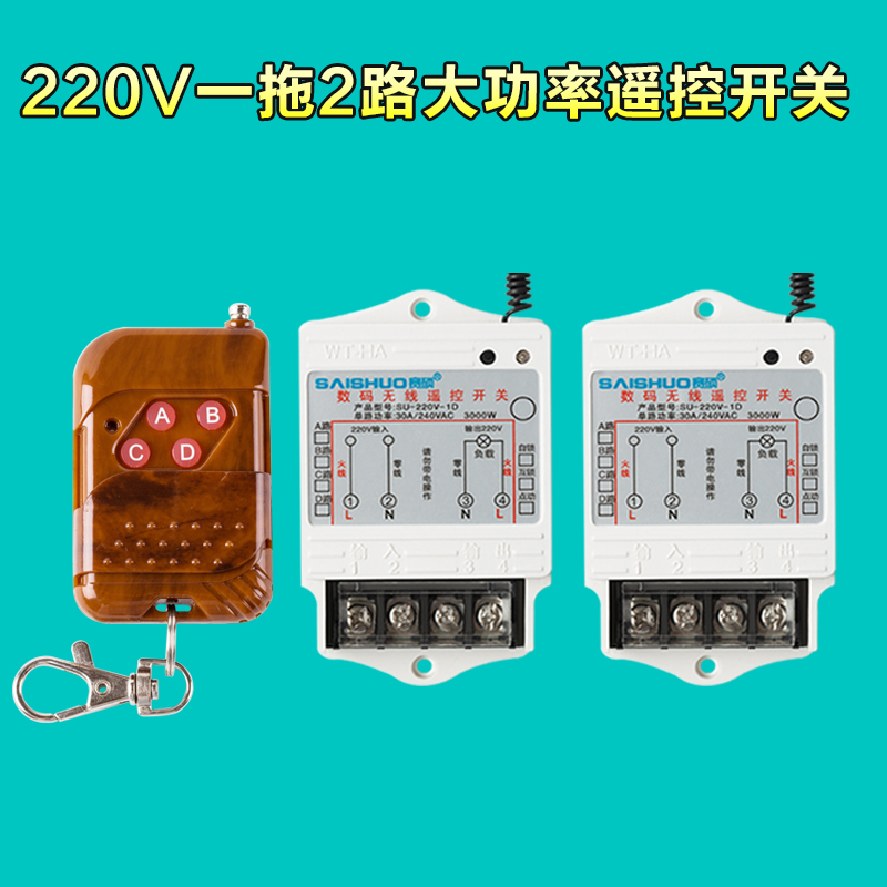 新款赛硕无线遥控开关220V一拖2路3000W大功率水泵控制器桃木4键