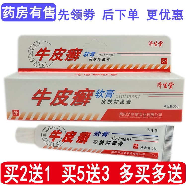 正品济生堂牛皮癣选软膏皮肤抑菌剂牛皮鲜藓乳膏银屑顽癣康复膏