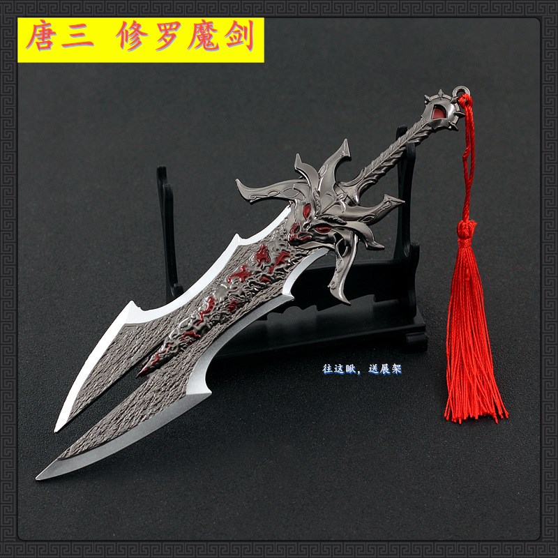 唐三武器修罗魔剑合金模型手办金属钥匙扣挂件玩具斗罗周边大陆