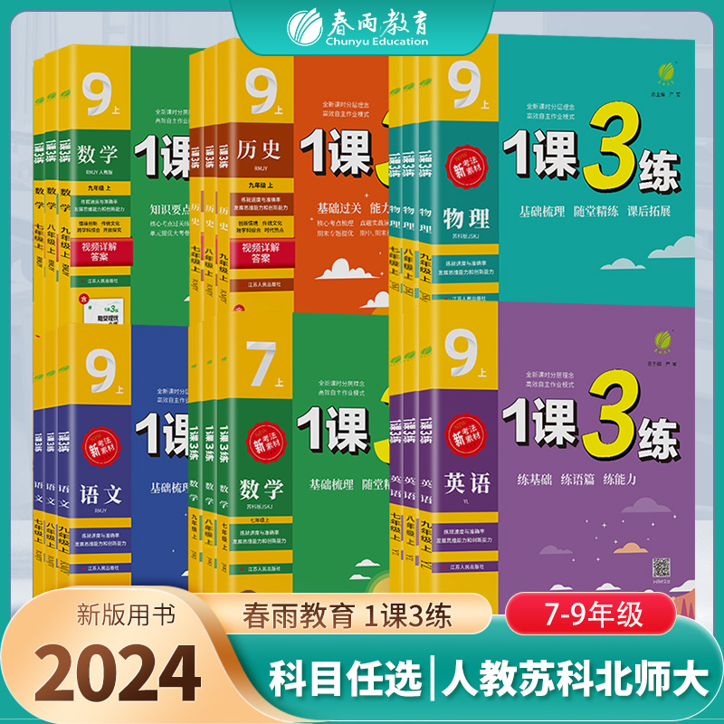 1课3练七八九年级语文数学英语物理化学生物道德与法治历史人教苏教苏科译林北师大教材同步课时练习册初中一二三春雨教育一课三练